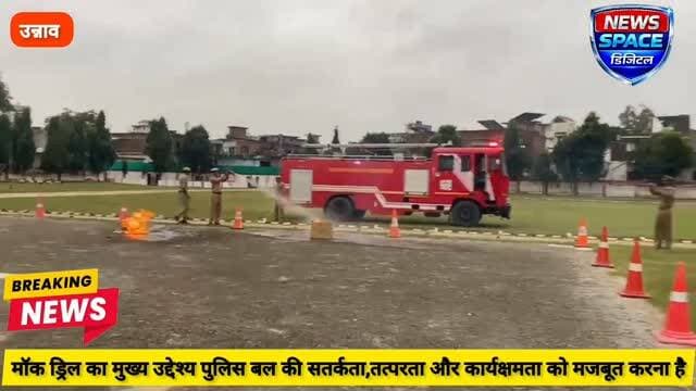उत्तर प्रदेश के उन्नाव जनपद में आतंकवादी गतिविधियों को लेकर उन्नाव पुलिस अलर्ट,पुलिस लाइन में की गई मॉक ड्रिल