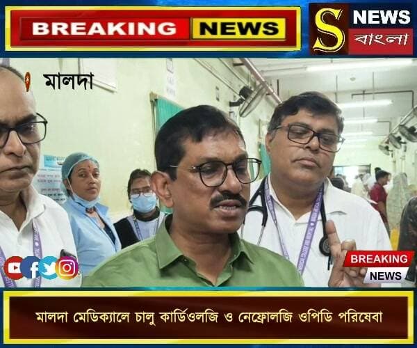 মালদা মেডিক্যালে চালু কার্ডিওলজি ও নেফ্রোলজি ওপিডি পরিষেবা
#MaldaMedicalCollege #Cardiology #Nephrology #HealthService #Malda