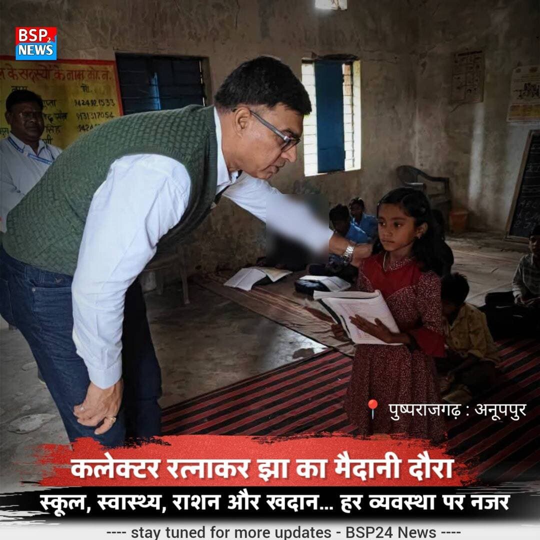 पुष्पराजगढ़ में कलेक्टर का मैदानी दौरा, खदान से स्कूल और स्वास्थ्य केंद्र तक व्यवस्थाओं का लिया जायजा
अनूपपुर। कलेक्टर रत्नाकर झा ने जनपद पंचायत पुष्पराजगढ़ क्षेत्र के विभिन्न स्थानों का मैदानी निरीक्षण कर खनन, स्वास्थ्य, शिक्षा और सार्वजनिक वितरण व्यवस्था की स्थिति का जायजा लिया। इस दौरान उन्होंने संबंधित अधिकारियों और कर्मचारियों से व्यवस्थाओं की जानकारी लेते हुए आवश्यक दिशा-निर्देश दिए।
कलेक्टर ने सबसे पहले गढ़ीदादर-चचानडीह स्थित बॉक्साइट खदान का निरीक्षण किया। यहां उन्होंने खनन कार्य, खदान की वर्तमान स्थिति और संबंधित व्यवस्थाओं की जानकारी ली। खदान क्षेत्र में किए गए पौधरोपण कार्यों का भी जायजा लिया और पौधों के संरक्षण तथा नियमित देखभाल पर विशेष ध्यान देने के निर्देश दिए। उन्होंने खदान क्षेत्र में अधिक से अधिक पौधरोपण करने की आवश्यकता भी बताई।
इसके बाद कलेक्टर ने ग्राम केशवानी स्थित उप स्वास्थ्य केंद्र का निरीक्षण किया। उन्होंने ओपीडी में मरीजों की स्थिति, गर्भवती महिलाओं की स्वास्थ्य जांच, बच्चों के टीकाकरण, दवाइयों की उपलब्धता और स्टाफ की उपस्थिति के संबंध में जानकारी ली। साथ ही स्वास्थ्य केंद्र में उपलब्ध व्यवस्थाओं का अवलोकन किया।
ग्राम बम्हनी के शासकीय प्राथमिक विद्यालय पहुंचकर कलेक्टर ने विद्यार्थियों की उपस्थिति, शैक्षणिक गतिविधियों और शिक्षण व्यवस्था का जायजा लिया। उन्होंने विद्यार्थियों से सीधे संवाद कर उनकी पढ़ाई और विषयों की समझ के बारे में जानकारी ली। इसके साथ ही विद्यालय में उपलब्ध मूलभूत सुविधाओं और अन्य व्यवस्थाओं का भी निरीक्षण किया।
कलेक्टर ने बम्हनी स्थित उप स्वास्थ्य केंद्र का भी निरीक्षण किया। यहां उन्होंने ओपीडी में मरीजों की उपस्थिति, गर्भवती महिलाओं की स्वास्थ्य जांच, बच्चों और गर्भवती महिलाओं के टीकाकरण, दवाइयों एवं जांच सुविधाओं की उपलब्धता तथा स्वास्थ्यकर्मियों की पदस्थापना और उपस्थिति की जानकारी ली। केंद्र में साफ-सफाई और स्वच्छता की बेहतर व्यवस्था मिलने पर उन्होंने इसकी सराहना की।
मैदानी दौरे के दौरान कलेक्टर ने ग्राम बम्हनी की शासकीय उचित मूल्य दुकान का भी निरीक्षण किया। उन्होंने राशन वितरण व्यवस्था, खाद्यान्न की उपलब्धता और पात्र हितग्राहियों को शासन की खाद्यान्न वितरण व्यवस्था का लाभ मिलने की स्थिति की जानकारी ली। इस दौरान संबंधित अधिकारियों को व्यवस्था को बेहतर बनाए रखने के लिए आवश्यक दिशा-निर्देश दिए।
कलेक्टर के इस दौरे में एक ही क्षेत्र में खनन, पर्यावरण संरक्षण, स्वास्थ्य, शिक्षा और खाद्यान्न वितरण जैसी महत्वपूर्ण व्यवस्थाओं की जमीनी स्थिति की पड़ताल की गई। निरीक्षण के दौरान संबंधित विभागों के अधिकारी-कर्मचारी मौजूद रहे।
#अनूपपुर #पुष्पराजगढ़ #कलेक्टर #BSP24News #MadhyaPradesh