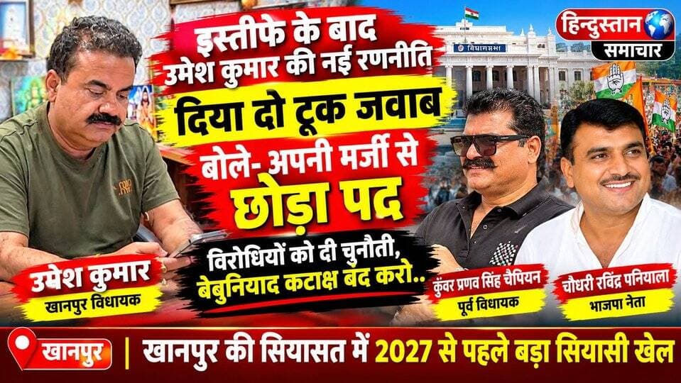इस्तीफे के बाद उमेश कुमार की नई रणनीति दिया दो टूक जवाब,बोले- अपनी मर्जी से छोड़ा पद,विरोधियों को दी चुनौती,बेबुनियाद कटाक्ष बंद करो..
#everyoneシ゚
#followerseveryone
#viralpost2025シ
#highlightseveryonefollowers2026