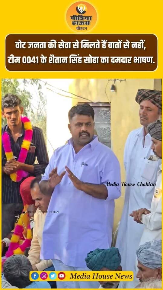 वोट जनता की सेवा से मिलते हैं बातों से नहीं,
टीम 0041 के शैतान सिंह सोढा का दमदार भाषण.