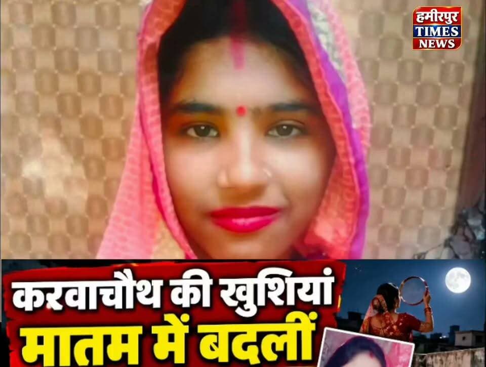 करवा चौथ पर चांद देखने छत पर गई आरती की गिरकर मौत, छह साल के बेटे के सिर से उठा मां का साया.
करवा चौथ की खुशियां मातम में बदलीं! चांद देखने छत पर गई महिला की मौत | हमीरपुर न्यूज
हमीरपुर में करवा चौथ पर दर्दनाक हादसा, 6 साल के मासूम से छिना मां का साया
हमीरपुर जिले के ललपुरा थाना क्षेत्र के रूरीपारा गांव में करवा चौथ के दिन दर्दनाक हादसा हो गया। चांद देखने के लिए छत पर गई आरती अचानक संतुलन बिगड़ने से नीचे गिर गईं। गंभीर हालत में अस्पताल पहुंचने पर डॉक्टरों ने उन्हें मृत घोषित कर दिया।
इस घटना से परिवार में मातम छा गया। मृतका अपने पीछे छह साल का मासूम बेटा छोड़ गई हैं।
ईश्वर दिवंगत आत्मा को शांति प्रदान करें। ॐ शांति 🙏
#Hamirpur #HamirpurNews #HamirpurBreaking #UPNews #BreakingNews #KarwaChauth #KarwaChauthNews #Ruripara #Lalpura #HindiNews #UttarPradeshNews #LOCALNEWSBAHAWALPUR
Hamirpur News, Hamirpur Breaking News, Hamirpur Latest News, UP News Today, Karwa Chauth Accident, Karwa Chauth News, Lalpura News, Ruripara News, Hamirpur Hindi News, Uttar Pradesh Breaking News, महिला की मौत, करवा चौथ हादसा