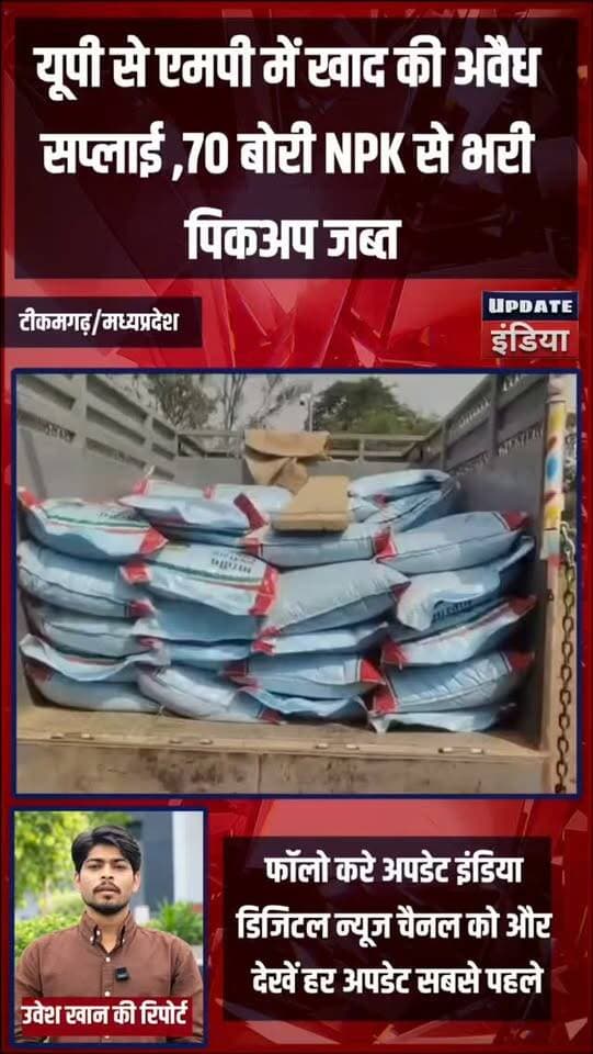 यूपी से एमपी में खाद की अवैध सप्लाई ,70 बोरी NPK से भरी
पिकअप जब्त #news #illegalfertilizer #किसान #mpnews #tikamgarh हमारा टीकमगढ़ Public Tikamgarh Collector Tikamgarh Public TheBharat/द भारत Hindi panchayat- हिंदी पंचायत The Bundelkhand Top अपना टीकमगढ़/apna tikamgarh