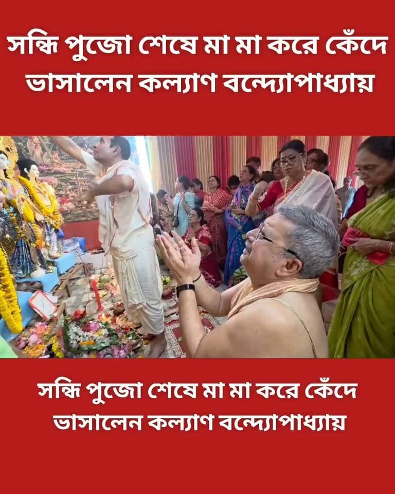 সন্ধি পুজো শেষে মা মা করে কেঁদে ভাসালেন কল্যাণ বন্দ্যোপাধ্যায়।