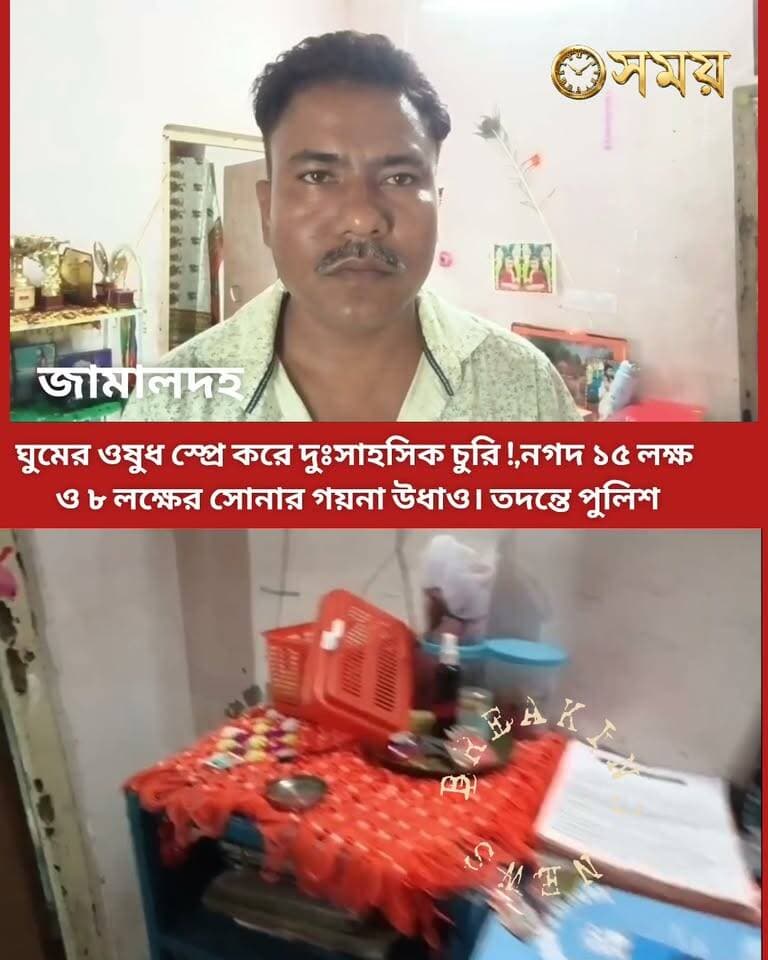 #নজরে_মেখলিগঞ্জ:ঘুমের ওষুধ স্প্রে করে দুঃসাহসিক চুরি !,নগদ ১৫ লক্ষ ও ৮ লক্ষের সোনার গয়না উধাও। তদন্তে পুলিশ