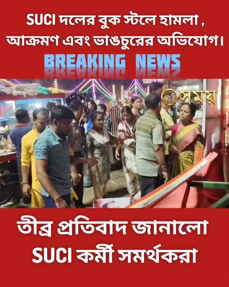 SUCI দলের বুক স্টলে হামলা ,ভাঙচুরের অভিযোগ, ধন্দুমার কাণ্ড।পশ্চিম মেদিনীপুর জেলার বেলদার ঘটনা।