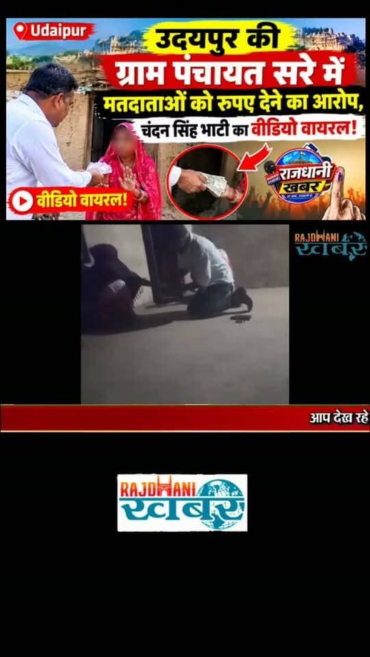 Udaipur - ग्राम पंचायत सरे में मतदाताओं को रुपए देने का आरोप, चंदन सिंह भाटी का वीडियो वायरल!#rajdhani_khabar #viralvideos #udaipur #udaipurpolice