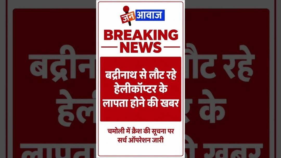 #BreakingNews : बद्रीनाथ से लौट रहे हेलीकॉप्टर के लापता होने की खबर #janawaznews #helicoptercrash