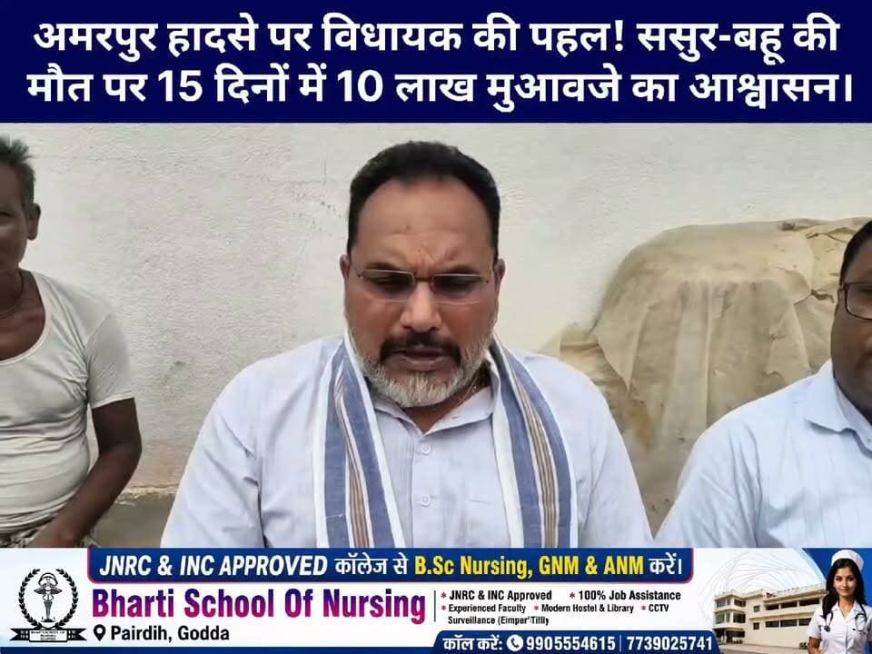जर्जर 11 हजार वोल्ट तार ने उजाड़ा परिवार, पीड़ितों से मिले विधायक; बिजली विभाग को लगाई फटकार?
#GoddaNews #AmarpurNews #PradeepYadav #Godda #JharkhandNews #HighTensionWire #ElectricityDepartment #GoddaBreaking #Compensation #11KVWire #Poreyahat #JBNewsNetwork #JharkhandBreaking #AmarpurAccident