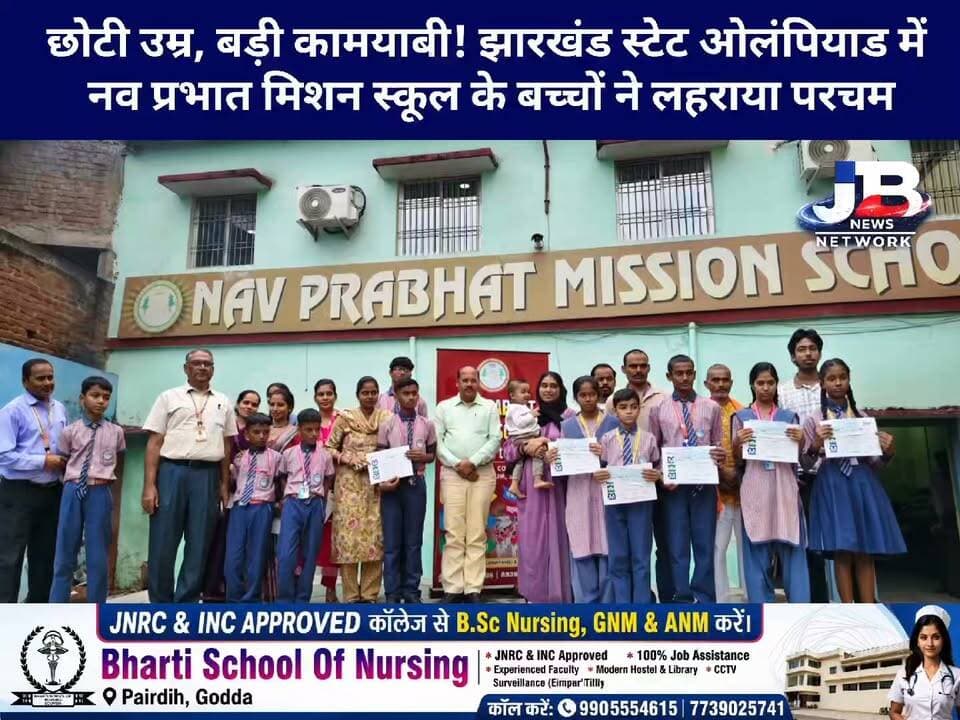 गोड्डा के नव प्रभात मिशन स्कूल का जलवा! ओलंपियाड में 12 बच्चों ने मारी बाजी, दो बने स्टेट टॉपर।
#Godda #NavPrabhatMissionSchool #Olympiad2026 #JharkhandOlympiad #StateTopper #StudentAchievement #EducationNews #GoddaNews #JharkhandNews #ProudMoment #StudentSuccess #Education #JBNewsNetwork #GoddaJharkhand
Prem Nandan Kumar