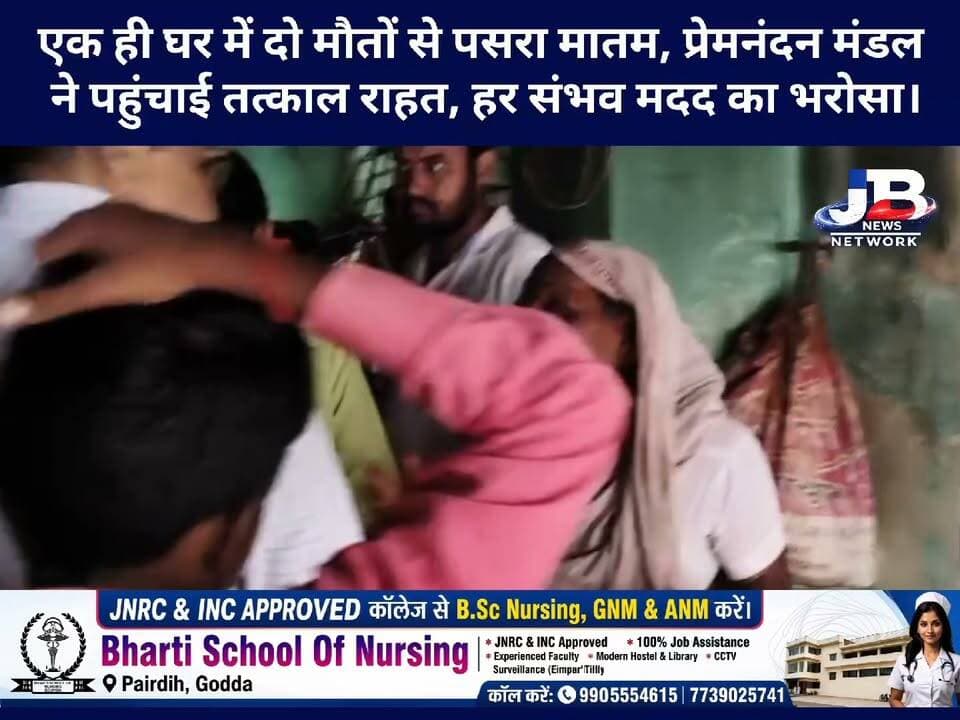 गोड्डा: अमरपुर हादसे के पीड़ित परिवार से मिले JMM जिलाध्यक्ष, 10 लाख मुआवजे के लिए पहल शुरू!
#Godda #Amarpur #PremNandanMandal #JMM #JharkhandNews #GoddaNews #ElectricityDepartment #11KVWire #AmarpurAccident #Compensation #GroundReport #JBNewsNetwork
Prem Nandan Kumar