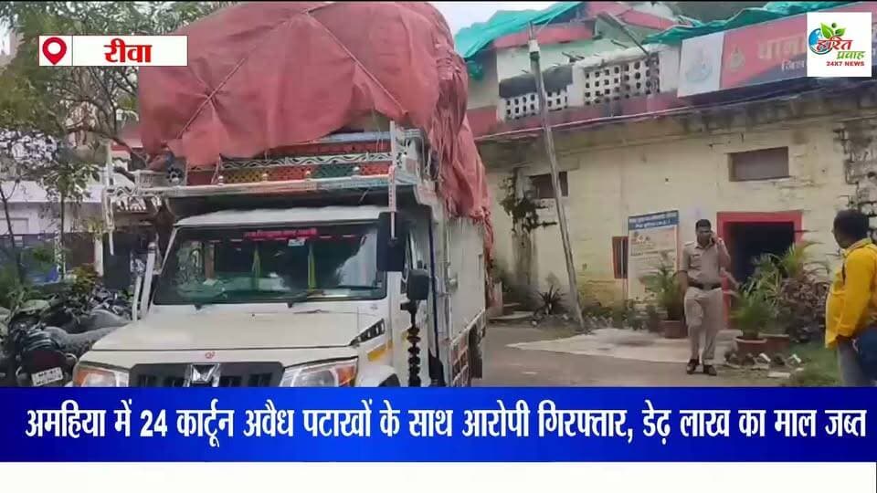 अमहिया पुलिस की बड़ी कार्रवाई: 24 कार्टून अवैध पटाखों के साथ आरोपी गिरफ्तार, डेढ़ लाख का माल जब्त