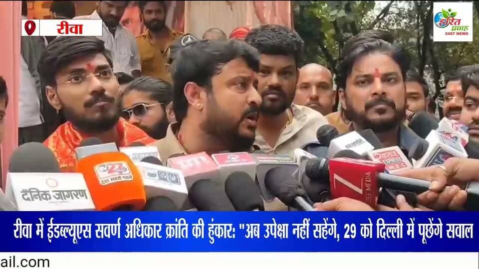 रीवा में ईडब्ल्यूएस सवर्ण अधिकार क्रांति की हुंकार: "अब उपेक्षा नहीं सहेंगे, 29 को दिल्ली में पूछेंगे सवाल"
UGC के विरोध में सवर्ण समाज के लोगों ने एकत्रित होकर स्वामी विवेकानंद पार्क से रैली को निकालते हुए रीवा कलेक्टर कार्यालय में आकर हुंकार भरी