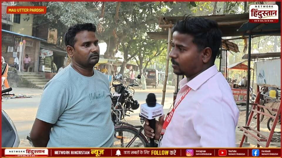 इस बार उत्तर प्रदेश के चुनाव में मऊ की जनता किसको अपना नेता चंगे अखिलेश यादव या योगी आदित्यनाथ देखिए हमारे खास डाउन रिपोर्ट पब्लिक ने क्या कुछ कहा 2027 चुनाव को लेकर..
Up Politics | Public Opinion | 2027 Election | Mau Politics
#MauGroundReport #UPElection2027 #MauPolitics #UPPolitics #PublicOpinion #PurvanchalNews #NetworkHindustanaNews