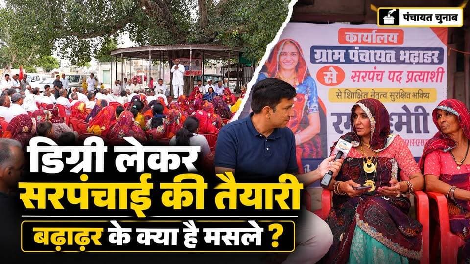कई डिग्री लेकर सरपंचाई करने की तैयारी। क्या है बढाढ़र के मुद्दे और मसले?
#SikarSandesh #RajasthanNews #PanchayatChunav