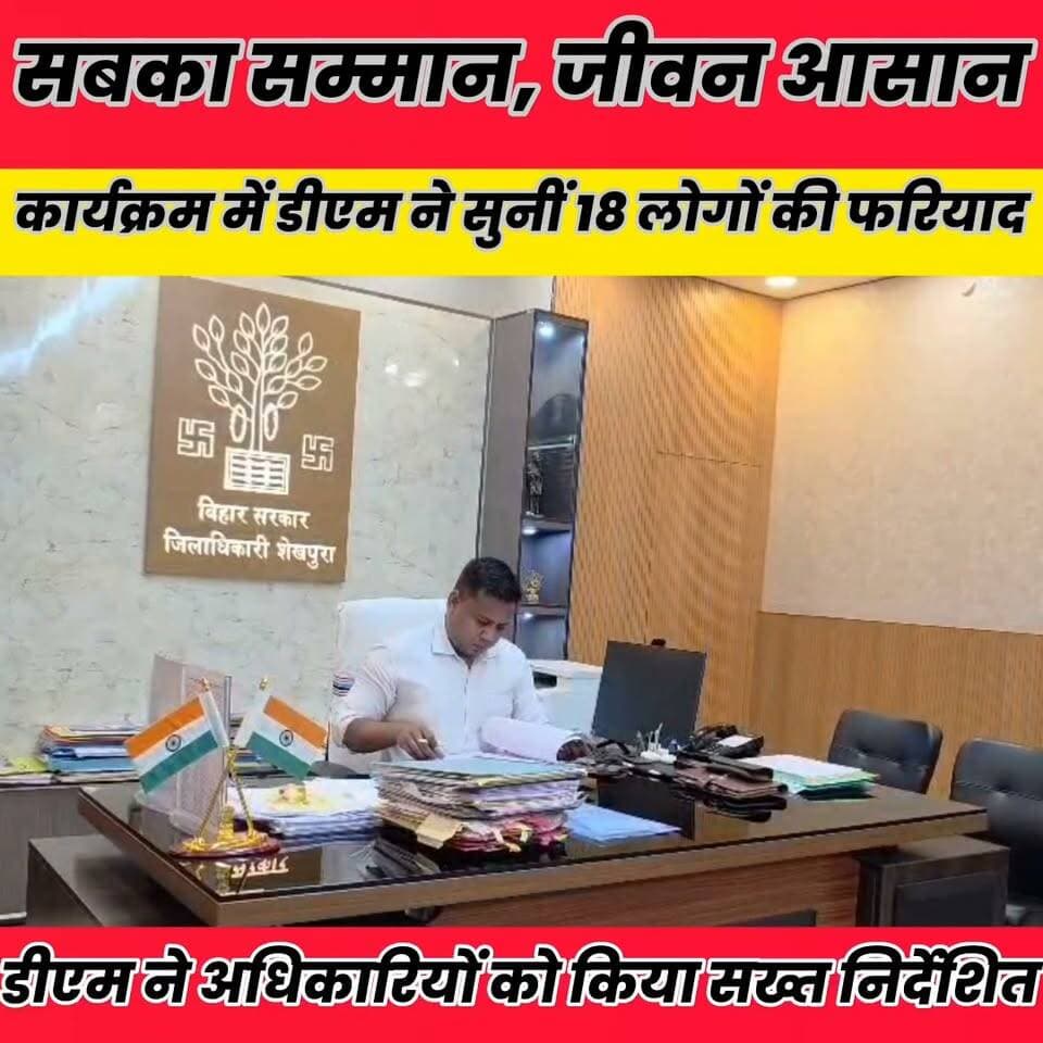 जनसमस्याओं के समाधान में लापरवाही बर्दाश्त नहीं, डीएम ने अधिकारियों को किया सख्त निर्देशित..
Sheikhpura Collectorate Sheikhpura Hunt New Randhir Kumar Soni DRCC Sheikhpura बात मनकौल गांव की Sheikhpura Police सनैया पंचयात News Bihar pk चोढदरगाह पंचायत की आवाज़ #BiharNews #bihar #sheikhupura #dmsheikhpura