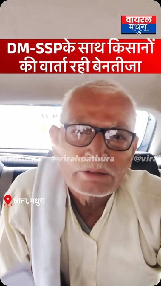 #मथुरा - छाता शुगर मिल मामले में डीएम-एसएसपी के साथ किसानों की वार्ता रही बेनतीजा, किसान नेता फतेहपाल सिंह बोले—“शासन की मनमानी नहीं होगी बर्दाश्त”
👉जिलाधिकारी और एसएसपी के साथ हुई बैठक में नहीं बनी बात; किसान नेता फतेहपाल सिंह ने कहा—“बैठक में किसानों का पक्ष सुनने के बजाय सरकार की बात थोपी गई”
👉खोखले आश्वासनों और एकतरफा शर्तों पर आंदोलन खत्म करने से इनकार; शुगर मिल निर्माण की मुख्य मांग पर अड़े आंदोलनकारी
#viralmathura #mathuranews #chhatasugarmill #chhata