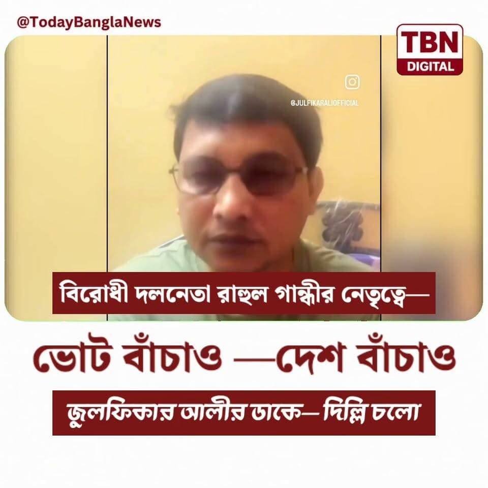 জুলফিকার আলীর ডাক— দিল্লি চলো, ভোট বাঁচাও দেশ বাঁচাও।