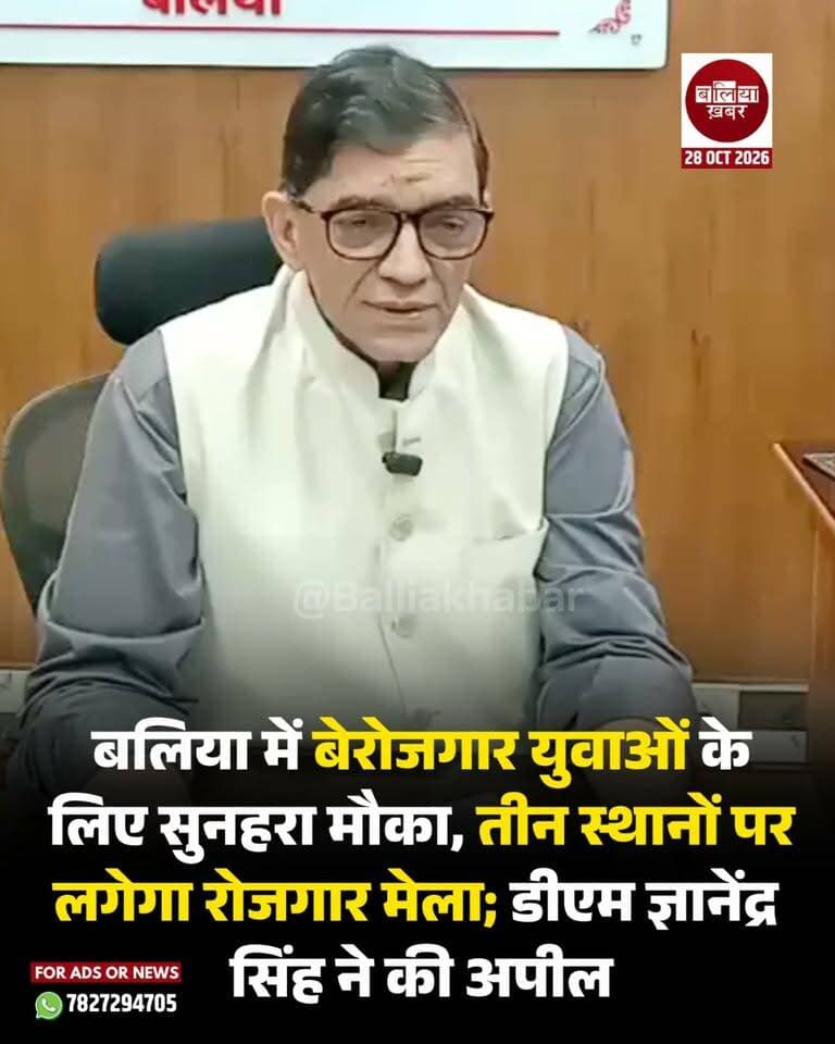 बलिया जिले के बेरोजगार युवाओं को रोजगार उपलब्ध कराने के उद्देश्य से जिला प्रशासन की ओर से विशेष पहल की जा रही है। डीएम ने बताया कि जिले में अलग-अलग स्थानों पर रोजगार मेलों का आयोजन किया जा रहा है, जहां विभिन्न कंपनियों की ओर से युवाओं को रोजगार के अवसर उपलब्ध कराए जाएंगे।
#ballia #DmBallia #gyanendrasingh #RojgarMela #EmploymentFair #Balliakhabar #बेरोजगारयुवा #रोजगारमेला