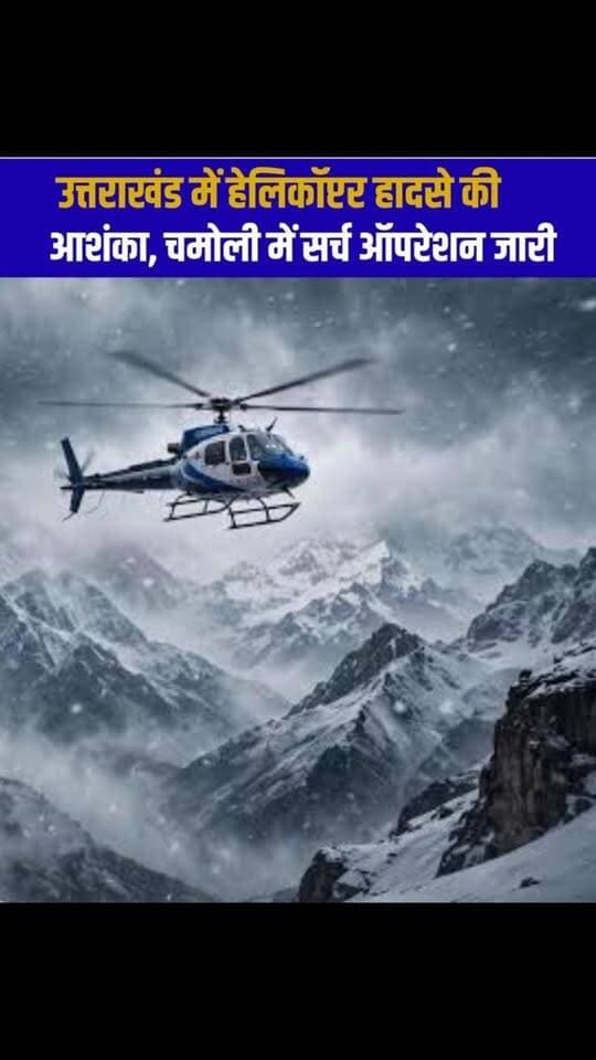 उत्तराखंड में हेलिकॉप्टर हादसे की आशंका, चमोली में सर्च ऑपरेशन जारी
#Uttarakhand #Chamoli #Joshimath #Badrinath #HelicopterNews RescueOperation UttarakhandNews BreakingNews VipraExpressNews VipraExpress