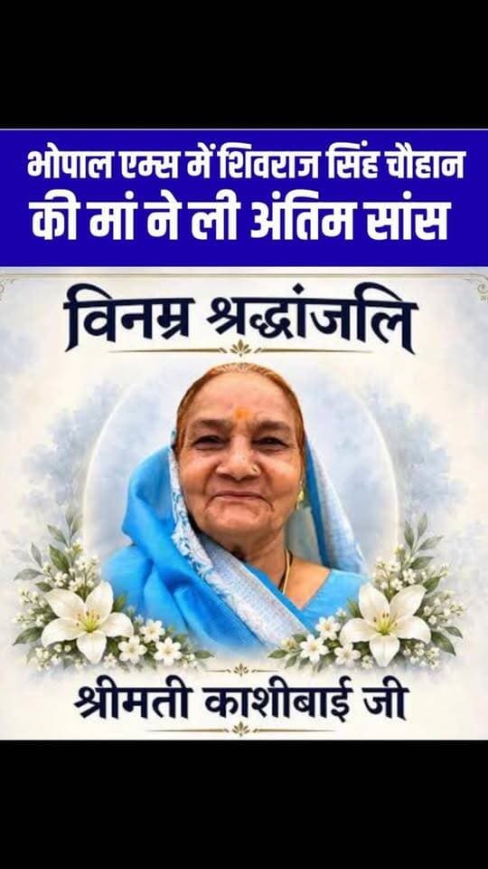 भोपाल एम्स में शिवराज सिंह चौहान की मां ने ली अंतिम सांस
मां के निधन से शोक में शिवराज सिंह चौहान का परिवार #ShivrajSinghChouhan #KashiBaiChouhan #MadhyaPradesh #Bhopal #Sehore Jait MPNews