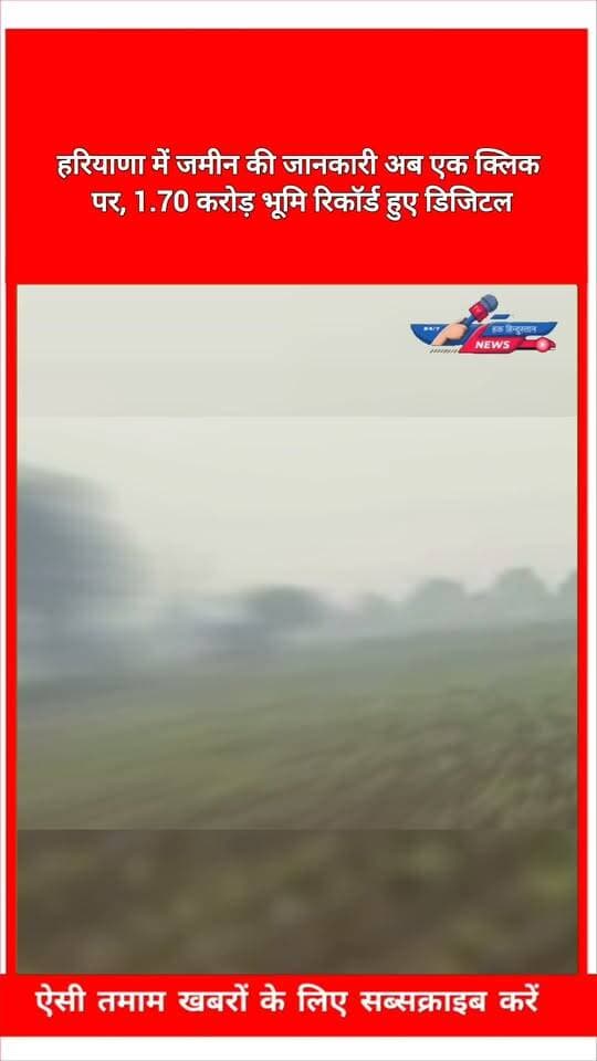 हरियाणा में जमीन की जानकारी अब एक क्लिक पर, 1.70 करोड़ भूमि रिकॉर्ड हुए डिजिटल