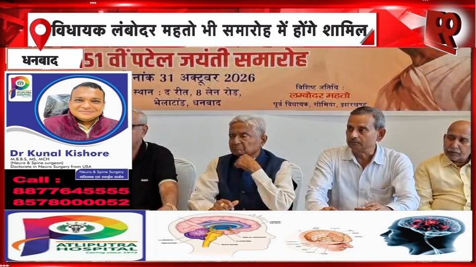 धनबाद में सरदार पटेल जयंती पर भव्य समारोह, सुदेश महतो और लंबोदर महतो होंगे शामिल | 99 News
#Hashtags:
#SardarPatelJayanti #SardarVallabhbhaiPatel #Dhanbad #SudeshMahto #LambodarMahto #JharkhandNews #DhanbadNews #31October #99News