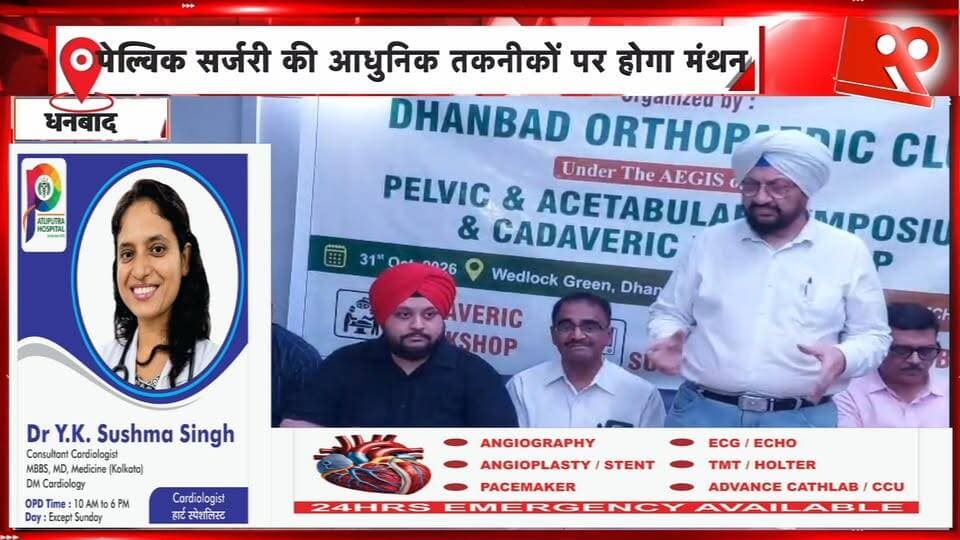 धनबाद में DOSCON-2026 का आयोजन! देशभर के विशेषज्ञ पेल्विक सर्जरी की तकनीकों पर करेंगे मंथन | 99 News
#Hashtags:
#DOSCON2026 #Dhanbad #OrthopedicConference #OrthopedicSurgeons #PelvicSurgery #MedicalConference #Healthcare #MedicalTechnology #JharkhandNews #DhanbadNews #99News99