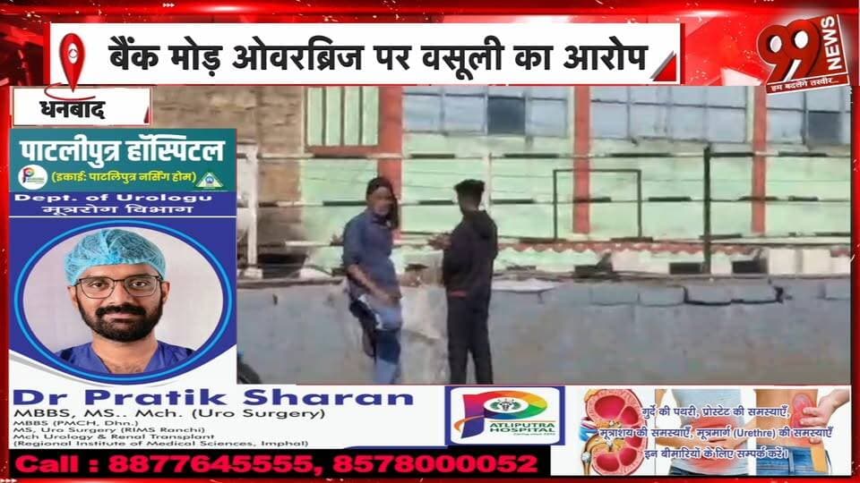 बैंक मोड़ ओवरब्रिज पर वसूली का आरोप! SSP के नाम से पोस्टर वायरल, जांच की मांग | 99 News
#Hashtags:
#BankMore #Dhanbad #DhanbadNews #Overbridge #ExtortionAllegation #ViralPoster #SSP #PoliceInvestigation #JharkhandNews #BreakingNews #99News