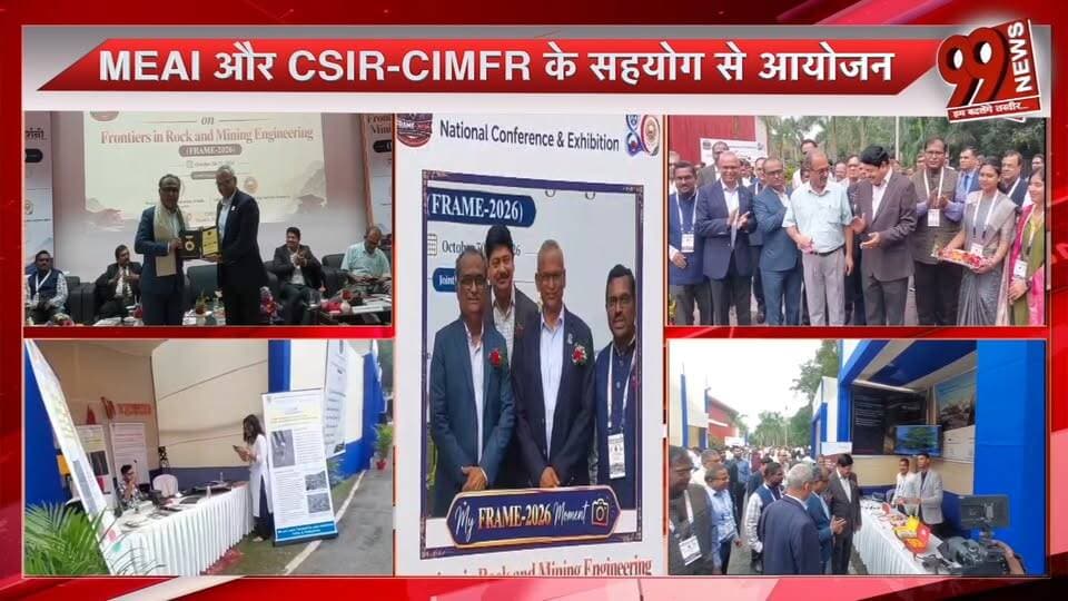 धनबाद में दो दिवसीय नेशनल कॉन्फ्रेंस और एग्जीबिशन FRAME-2026 का आयोजन | 99 News
Hashtags:
#FRAME2026 #Dhanbad #NationalConference #MEAI #CSIRCIMFR #MiningTechnology #Exhibition #Research #JharkhandNews #DhanbadNews #99News