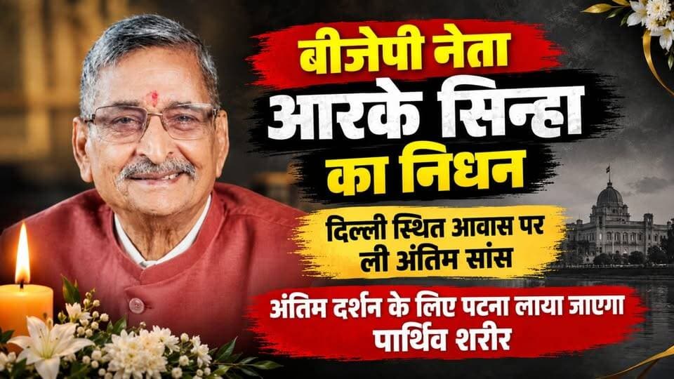 बीजेपी नेता आरके सिन्हा का निधन, दिल्ली स्थित आवास पर ली अंतिम सांस, अंतिम दर्शन के लिए पटना लाया जाएगा पार्थिव शरीर