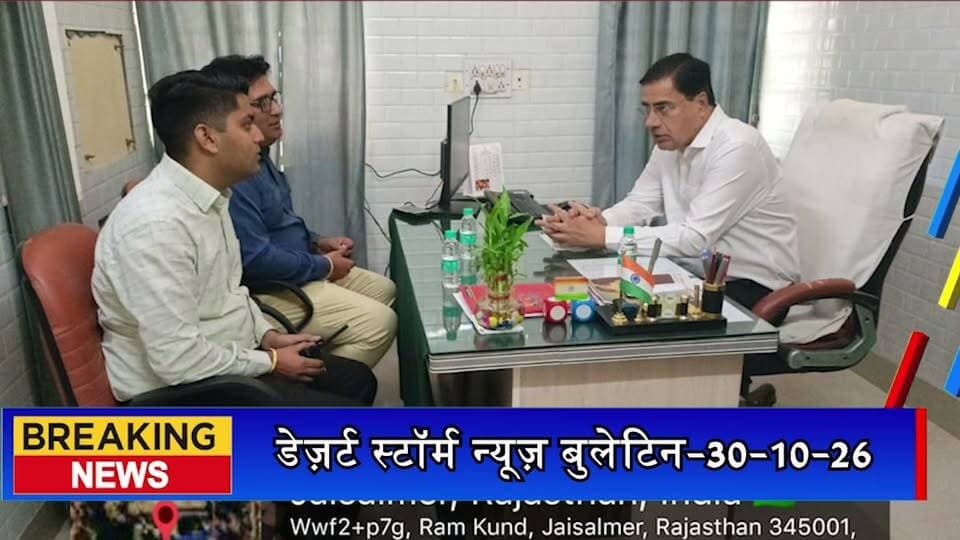 #desertstormnews डेज़र्ट स्टॉर्म न्यूज़ बुलेटिन-30-10-26 | आज की जैसलमेर की सभी खबरें
#desertstormnews #keepyouupdated #jaisalmernewsinhindi #JaisalmerBulletin #30102026 #LatestJaisalmerNews #JaisalmerToday #DesertStormBulletin #JaisalmerHeadlines #jaisalmer #Newsofjaisalmer #desertstormnews #keepyouupdated #jaisalmernewsinhind