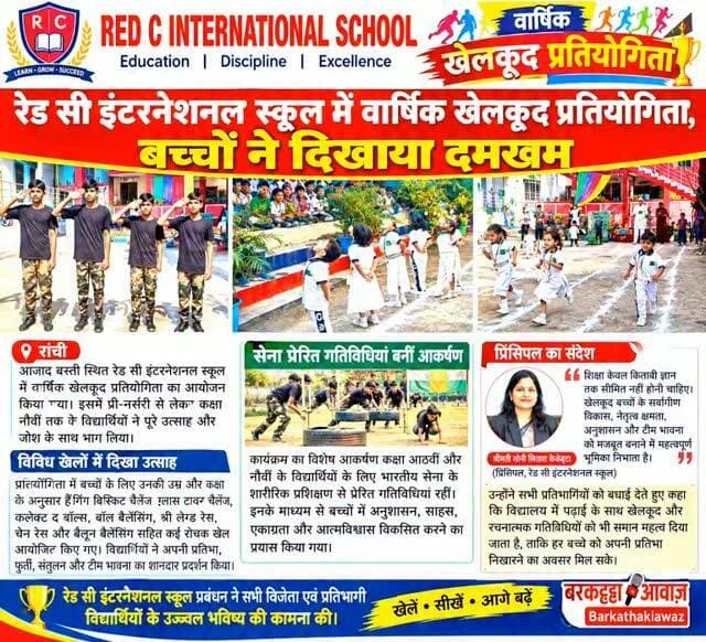 रेड सी इंटरनेशनल स्कूल में वार्षिक खेलकूद प्रतियोगिता, बच्चों ने दिखाया दमखम
रांची: आजाद बस्ती स्थित रेड सी इंटरनेशनल स्कूल में वार्षिक खेलकूद प्रतियोगिता का आयोजन किया गया। इसमें प्री-नर्सरी से लेकर कक्षा नौवीं तक के विद्यार्थियों ने पूरे उत्साह और जोश के साथ भाग लिया।
प्रतियोगिता में बच्चों के लिए उनकी उम्र और कक्षा के अनुसार हैंगिंग बिस्किट चैलेंज, ग्लास टावर चैलेंज, कलेक्ट द बॉल्स, बॉल बैलेंसिंग, थ्री लेग्ड रेस, चेन रेस और बैलून बैलेंसिंग सहित कई रोचक खेल आयोजित किए गए। विद्यार्थियों ने अपनी प्रतिभा, फुर्ती, संतुलन और टीम भावना का शानदार प्रदर्शन किया।
कार्यक्रम का विशेष आकर्षण कक्षा आठवीं और नौवीं के विद्यार्थियों के लिए भारतीय सेना के शारीरिक प्रशिक्षण से प्रेरित गतिविधियां रहीं। इनके माध्यम से बच्चों में अनुशासन, साहस, एकाग्रता और आत्मविश्वास विकसित करने का प्रयास किया गया।
विद्यालय की प्रिंसिपल श्रीमती सोनी सितार