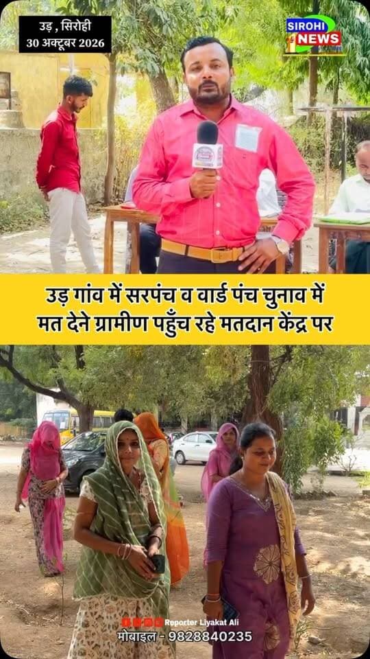 #Sirohi उड़ गांव में सरपंच पद के 6 प्रत्याशी चुनावी मैदान में वही 18 वार्ड पंच के लिए चुनाव में
#sirohinews #PanchayatChunav #UddGramPanchayat #reporterliyakatali