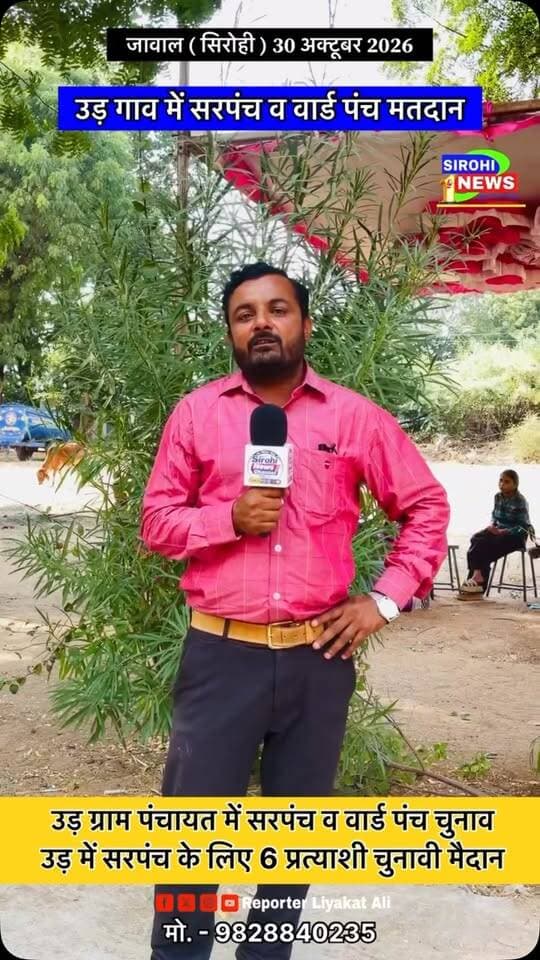 #Sirohi उड़ गांव में सरपंच पद के 6 प्रत्याशी चुनावी मैदान में वही 18 वार्ड पंच के लिए चुनाव में
#sirohinews #PanchayatChunav #UddGramPanchayat #reporterliyakatali