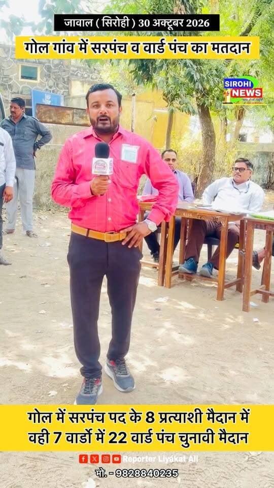 #Sirohi गोल गांव में सरपंच पद के 8 प्रत्याशी मैदान में वही 7 वार्डो में 22 प्रत्याशी चुनाव में मैदान में
#sirohinews #PanchayatChunav #GolGramPanchayat #reporterliyakatali