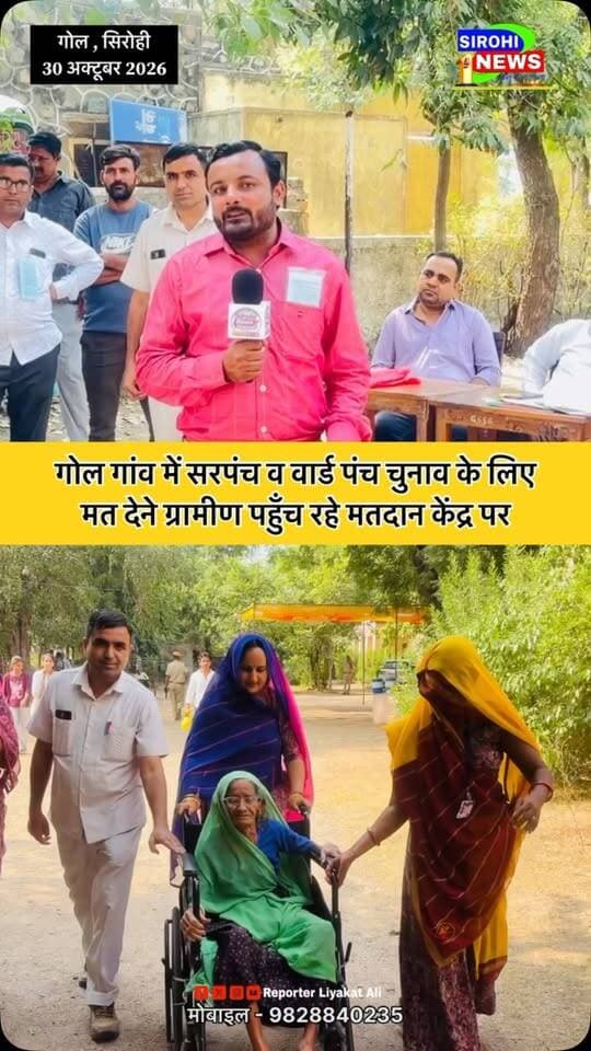 #Sirohi गोल गांव में सरपंच व वार्ड पंच चुनाव के लिए मत देने ग्रामीण पहुँच रहे मतदान केंद्र पर |
#sirohinews #PanchayatChunav #GolGramPanchayat #reporterliyakatali