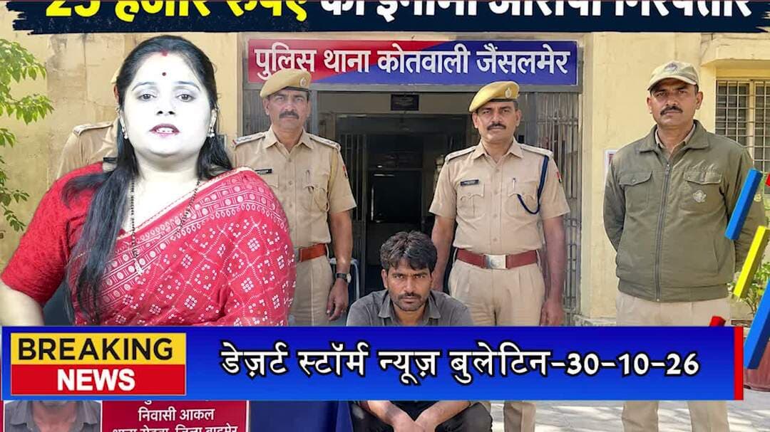 25 हजार रुपए का इनामी आरोपी गिरफ्तार