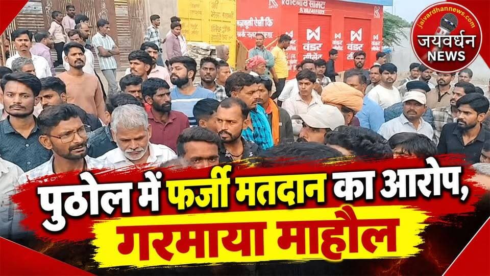 राजसमंद के पुठोल में फर्जी मतदान का आरोप, गरमाया माहौल #rajsamandnews
राजसमंद जिले के ग्राम पंचायत पुठोल में मतदान के दौरान फर्जी वोटिंग के आरोप लगे।
Rajsamand news ,
Puthol village ,
Voting ,
Panchayat chunav ,
Election 2026 ,
पंचायत चुनाव 2026