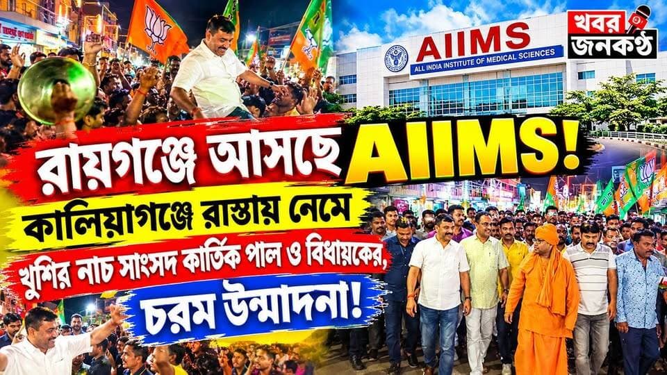 **রায়গঞ্জে আসছে AIIMS! কালিয়াগঞ্জে রাস্তায় নেমে খুশির নাচ সাংসদ কার্তিক পাল ও বিধায়কের, চরম উন্মাদনা!