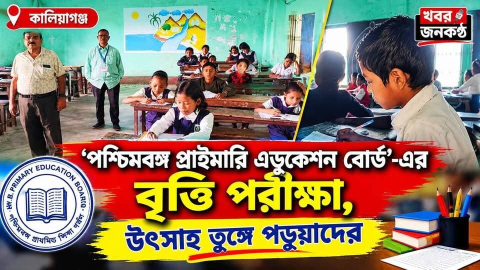 কালিয়াগঞ্জে ‘পশ্চিমবঙ্গ প্রাইমারি এডুকেশন বোর্ড’-এর বৃত্তি পরীক্ষা, উৎসাহ তুঙ্গে পড়ুয়াদের*!