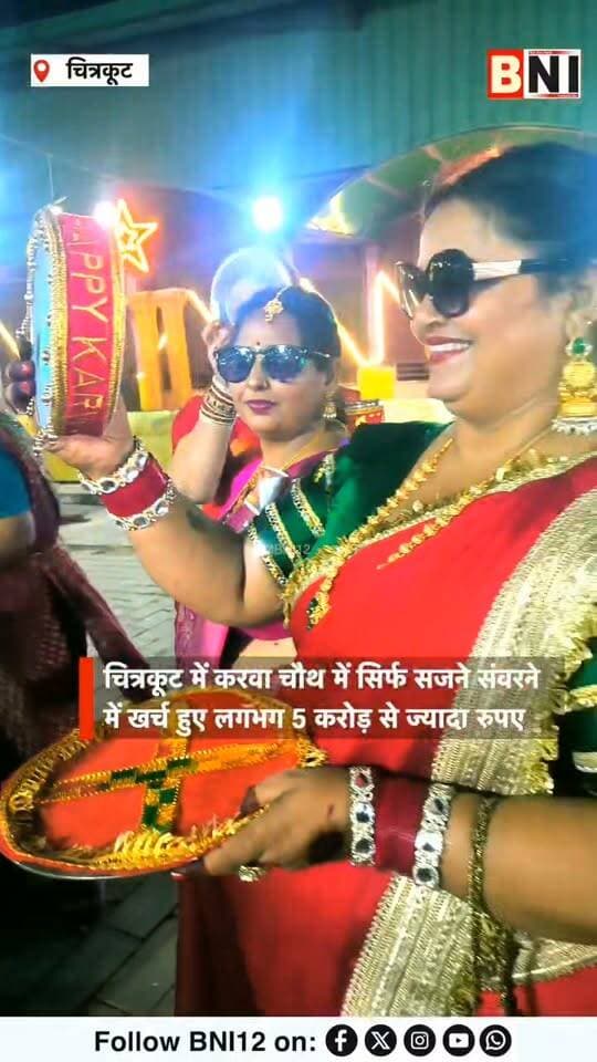 चित्रकूट में करवा चौथ में सिर्फ सजने संवरने में खर्च हुए लगभग 5 करोड़ से ज्यादा रुपए
#karwachauth #karwa #karwachauthlook #karwachauthspecial