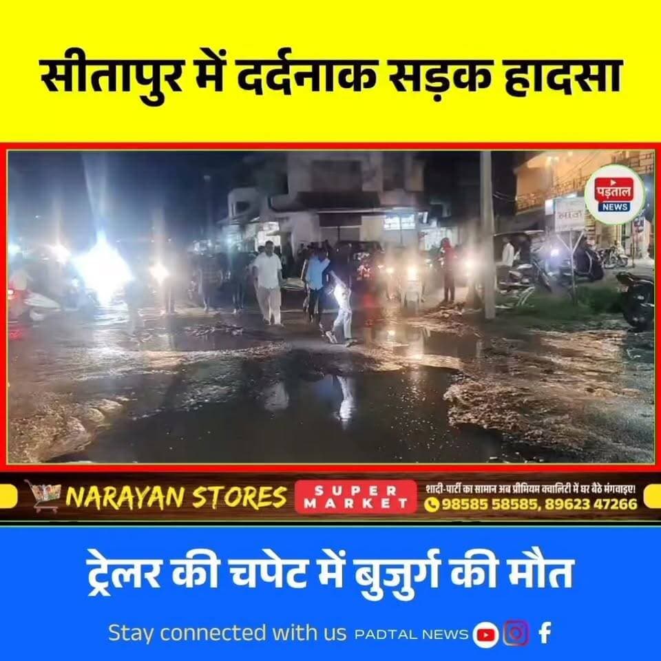 सीतापुर में सड़क ने ली बुजुर्ग की जान,ट्रेलर की चपेट में आने से 70 वर्षीय स्कूटी सवार की मौत, बदहाल सड़कों पर उठे सवाल
#chhattisgarh