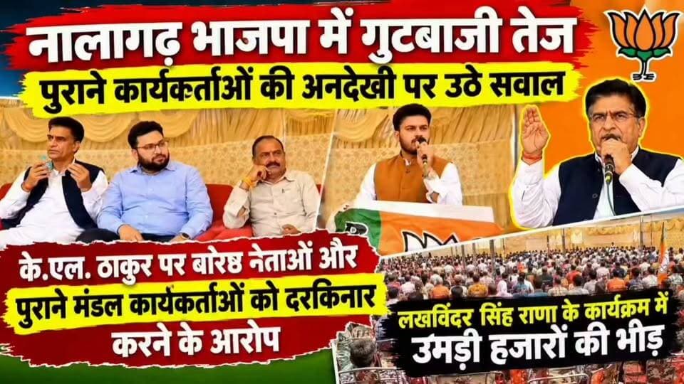 नालागढ़ भाजपा में गुटबाजी तेज, पुराने कार्यकर्ताओं की अनदेखी पर उठे सवाल
के.एल. ठाकुर पर वरिष्ठ नेताओं और पुराने मंडल कार्यकर्ताओं को दरकिनार करने के आरोप, लखविंदर सिंह राणा के कार्यक्रम में उमड़ी हजारों की भीड़
