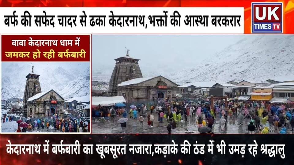 बर्फ की सफेद चादर में लिपटा केदारनाथ धाम, खराब मौसम में भी बाबा के भक्तों का सैलाब जारी
