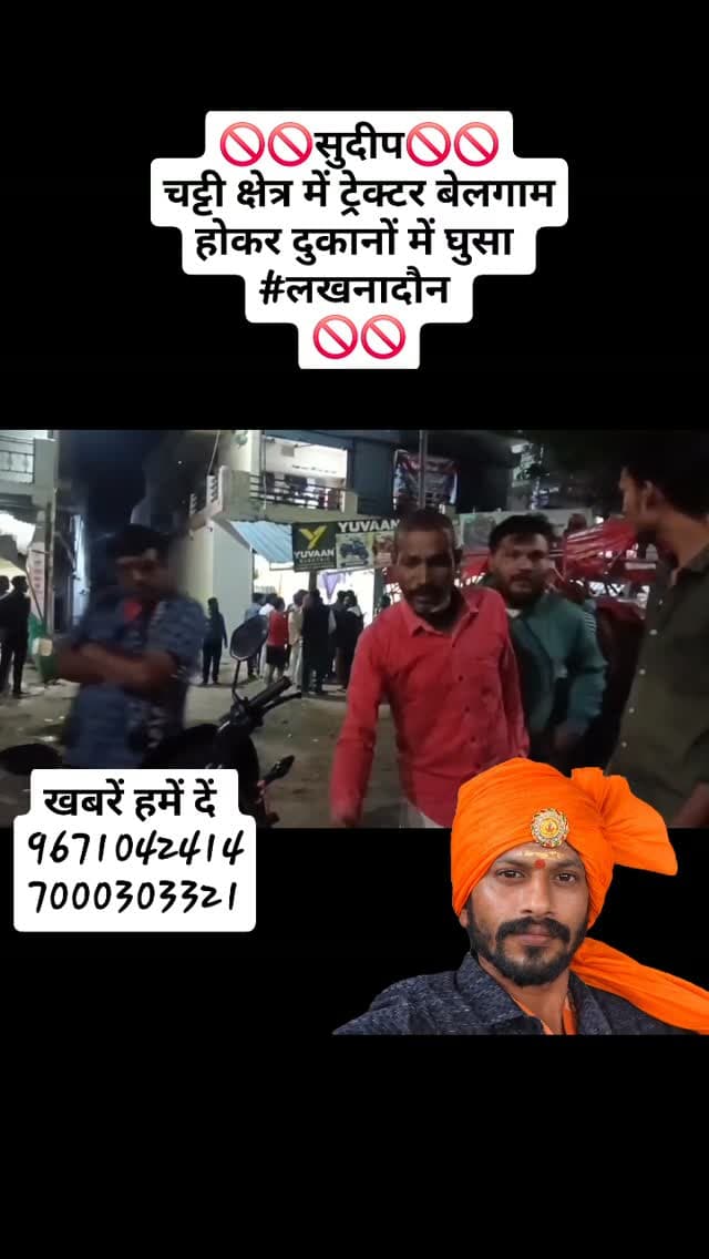 🚫🚫सुदीप🚫🚫
चट्टी क्षेत्र में ट्रेक्टर बेलगाम होकर दुकानों में घुसा
#लखनादौन
🚫🚫