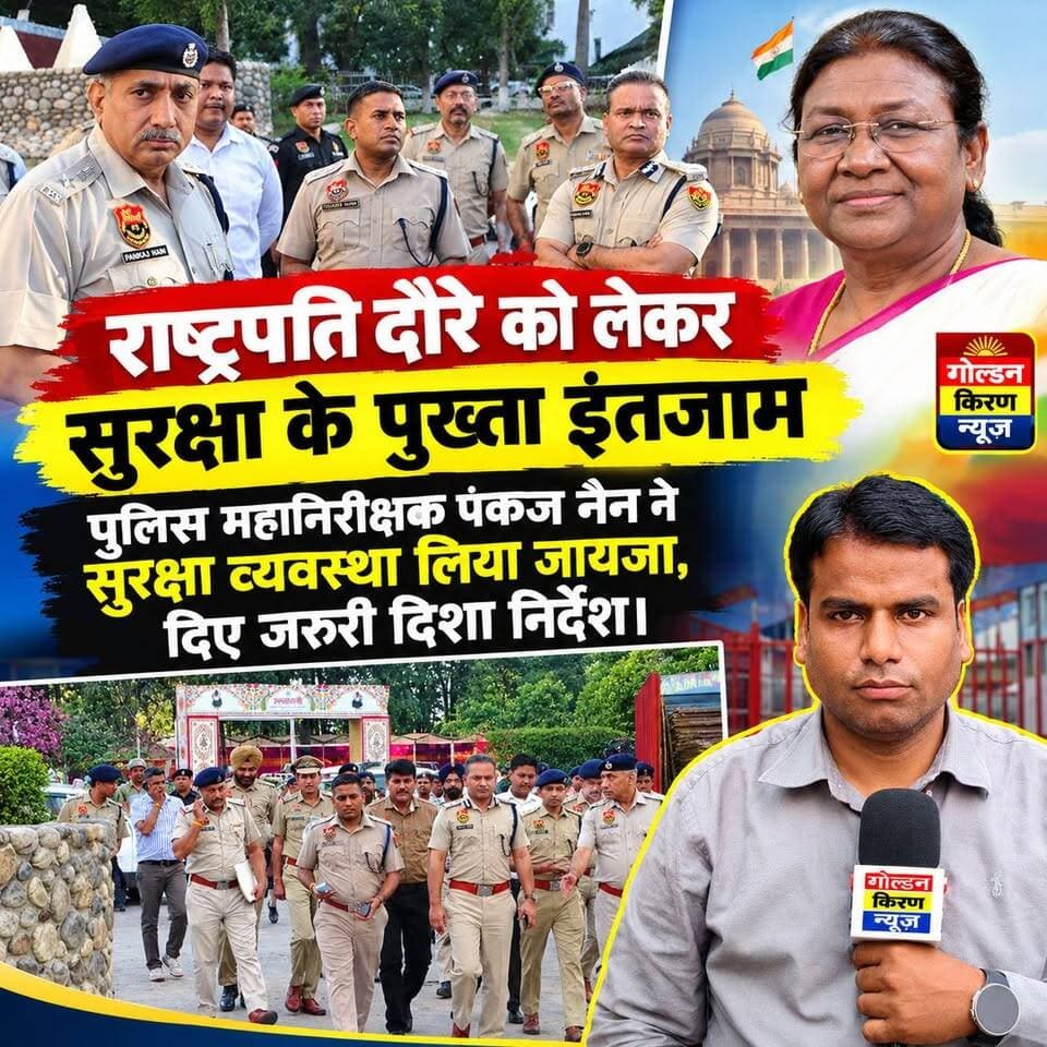 राष्ट्रपति दोरे को लेकर सुरक्षा के पुख्ता इंतजाम,पुलिस महानिरीक्षक पंकज नैन ने सुरक्षा व्यवस्था लिया जायजा, दिए जरुरी दिशा निर्देश।