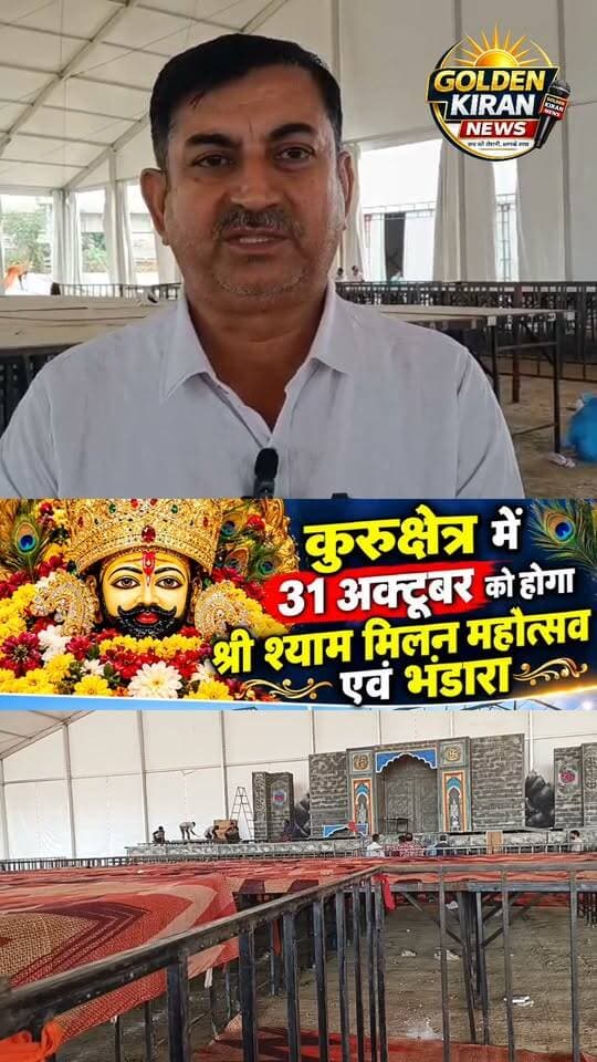 माधव सेवा समिति के द्वारा कल कुरुक्षेत्र के थीम पार्क में होगा श्याम मिलन महोत्सव एव भंडारा