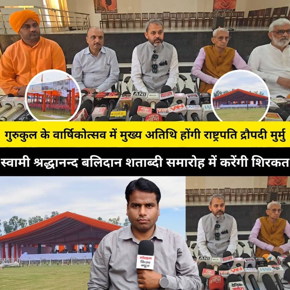 गुरुकुल कुरुक्षेत्र के 114वें वार्षिकोत्सव में मुख्य अतिथि होंगी राष्ट्रपति द्रौपदी मुर्मु, स्वामी श्रद्धानन्द बलिदान शताब्दी समारोह में करेंगी शिरकत