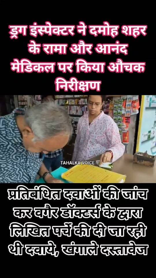 ड्रग इंस्पेक्टर ने रामा और आनंद मेडिकल स्टोर का पुलिस के साथ किया निरोशन, प्रतिबंधित दवाओं की तलाश में खंगाला स्टॉक
दस्तावेजों की जांच के साथ संचालकों से मांगी जानकारी, आगे भी जारी रहेगा अभियान
दमोह। शहर में प्रतिबंधित दवाओं की बिक्री पर रोक लगाने के उद्देश्य से ड्रग इंस्पेक्टर महिमा जैन ने कोतवाली पुलिस के साथ मेडिकल स्टोरों पर जांच अभियान चलाया। इस दौरान टीम ने शहर के रामा मेडिकल और आनंद मेडिकल पहुंचकर दवाओं के स्टॉक, बिक्री संबंधी दस्तावेजों और उपलब्ध रिकॉर्ड की जांच की।
ड्रग इंस्पेक्टर महिमा जैन ने बताया कि जांच का उद्देश्य यह पता लगाना था कि कहीं मेडिकल स्टोरों से प्रतिबंधित सिरप या दवाओं की बिक्री तो नहीं की जा रही है। जांच के दौरान दोनों मेडिकल स्टोरों पर कोई प्रतिबंधित दवा नहीं मिली। हालांकि, बिना डॉक्टर के पर्चे के दवाइयां देने के संबंध में संचालकों से दस्तावेज और जानकारी मांगी गई है। उन्होंने बताया कि आगे भी शहर के अन्य मेडिकल स्टोरों पर इसी तरह जांच अभियान जारी रहेगा। कार्रवाई के दौरान कोतवाली टीआई मनीष कुमार, सीएसपी एचआर पांडे सहित पुलिस बल मौजूद रहा।